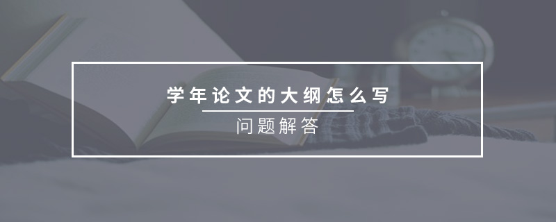 學(xué)年論文的大綱怎么寫？